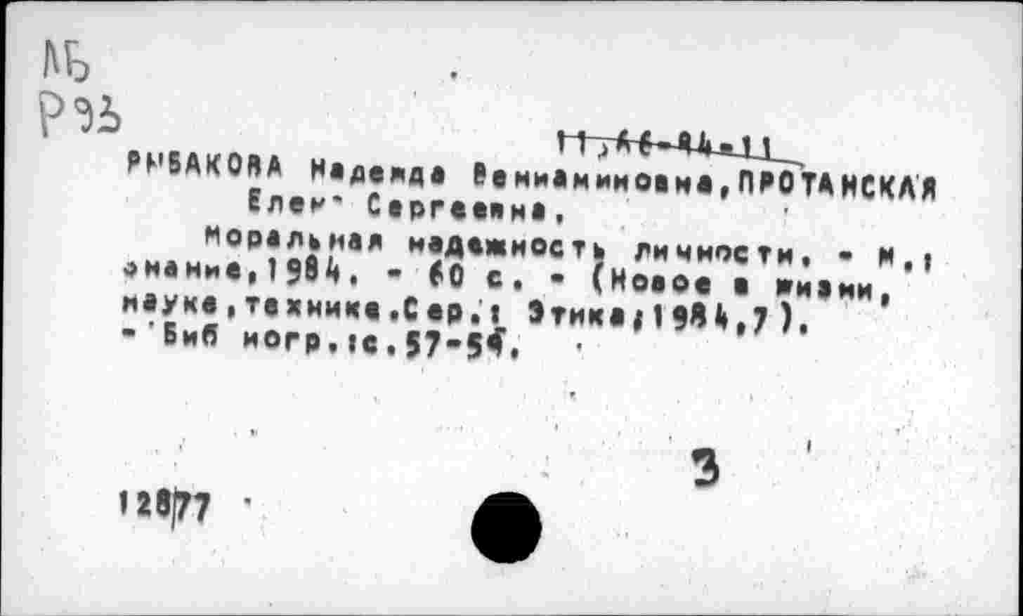 ﻿АГВАКОАА Н.д..а, ’•«“•наноаиа.ПАОТАИСКЛЯ блек' С»рг«*ян«,
онаниеР?таЯ мй*жмость личности. - м.( знание, 1 5“н , Ю с. • (Ноаоа а ни а ми неука, техника.Сар.« Этика, 19Я 4,7 ).	’
- Биб иогр.1е.57-54. •
'г«|77 •